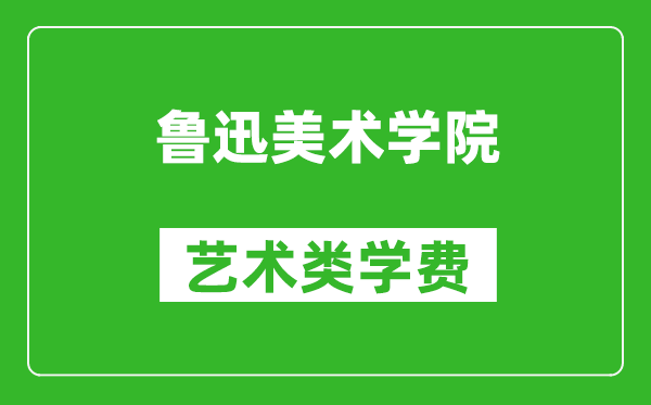 魯迅美術(shù)學(xué)院藝術(shù)類學(xué)費(fèi)多少錢一年（附各專業(yè)收費(fèi)標(biāo)準(zhǔn)）