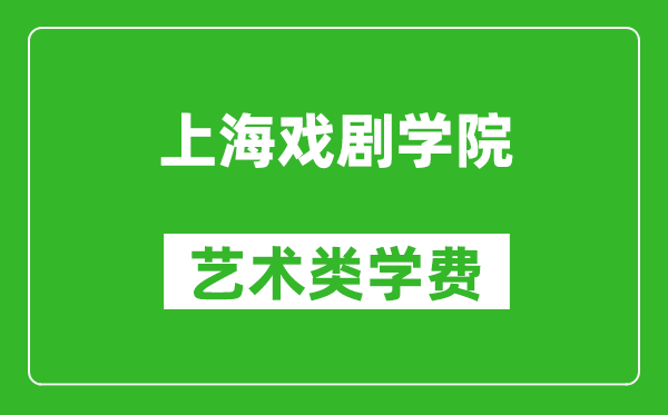 上海戲劇學(xué)院藝術(shù)類學(xué)費(fèi)多少錢一年（附各專業(yè)收費(fèi)標(biāo)準(zhǔn)）