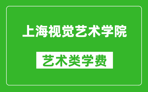 上海視覺藝術(shù)學(xué)院藝術(shù)類學(xué)費多少錢一年（附各專業(yè)收費標(biāo)準(zhǔn)）