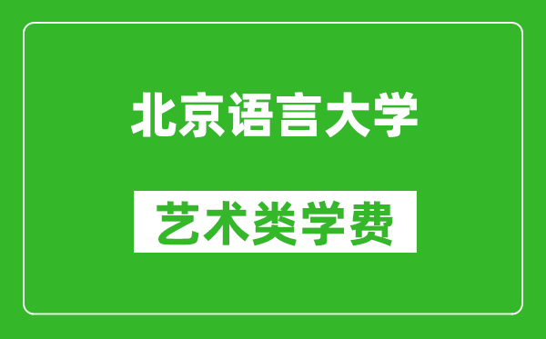 北京語言大學藝術類學費多少錢一年（附各專業(yè)收費標準）