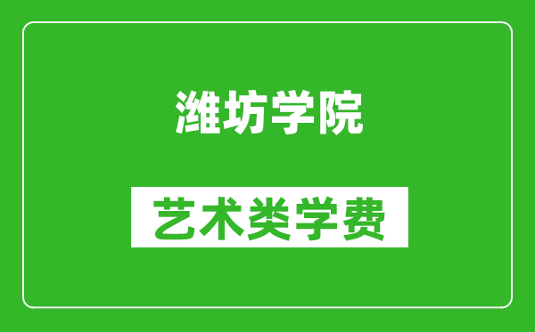 濰坊學院藝術類學費多少錢一年（附各專業(yè)收費標準）