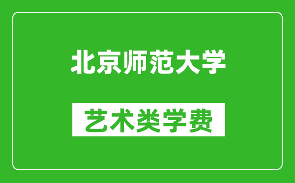 北京師范大學藝術(shù)類學費多少錢一年（附各專業(yè)收費標準）