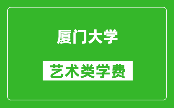 廈門大學(xué)藝術(shù)類學(xué)費(fèi)多少錢一年（附各專業(yè)收費(fèi)標(biāo)準(zhǔn)）