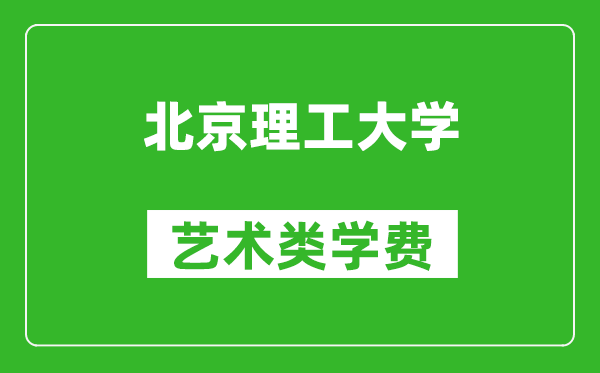 北京理工大學(xué)藝術(shù)類學(xué)費(fèi)多少錢一年（附各專業(yè)收費(fèi)標(biāo)準(zhǔn)）