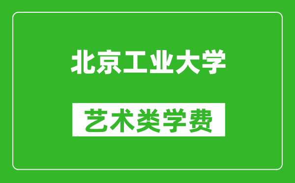 北京工業(yè)大學(xué)藝術(shù)類學(xué)費(fèi)多少錢一年（附各專業(yè)收費(fèi)標(biāo)準(zhǔn)）