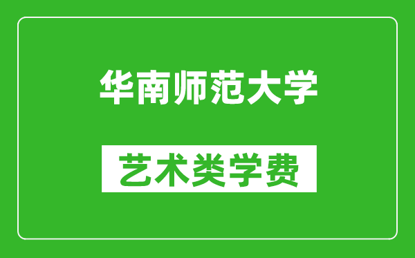 華南師范大學(xué)藝術(shù)類學(xué)費(fèi)多少錢一年（附各專業(yè)收費(fèi)標(biāo)準(zhǔn)）