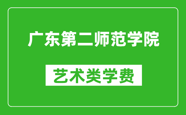 廣東第二師范學(xué)院藝術(shù)類學(xué)費(fèi)多少錢一年（附各專業(yè)收費(fèi)標(biāo)準(zhǔn)）