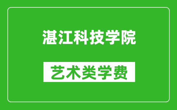 湛江科技學(xué)院藝術(shù)類學(xué)費(fèi)多少錢一年（附各專業(yè)收費(fèi)標(biāo)準(zhǔn)）