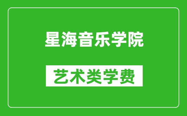 星海音樂學(xué)院藝術(shù)類學(xué)費多少錢一年（附各專業(yè)收費標準）