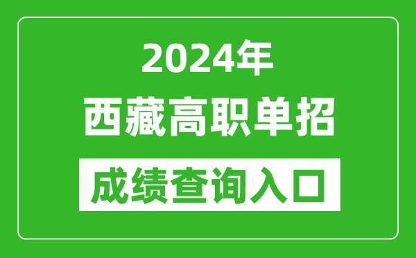 2024年西藏高職單招成績(jī)查詢系統(tǒng)入口