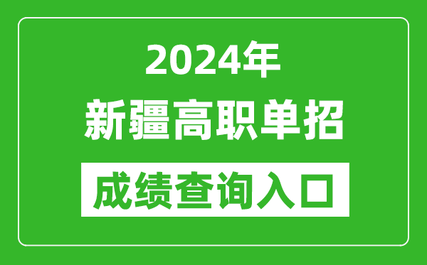 2024年新疆高職單招成績(jī)查詢(xún)系統(tǒng)入口