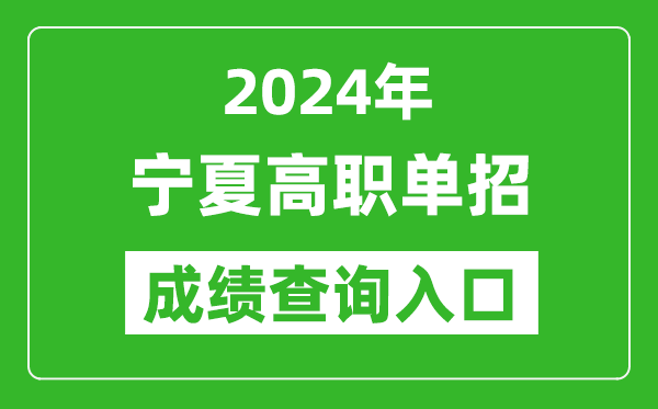 2024年寧夏高職單招成績查詢系統(tǒng)入口