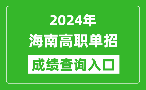 2024年海南高職單招成績查詢系統(tǒng)入口