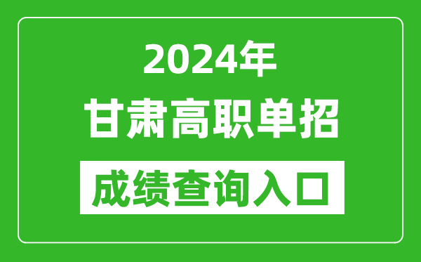 2024年甘肅高職單招成績(jī)查詢系統(tǒng)入口