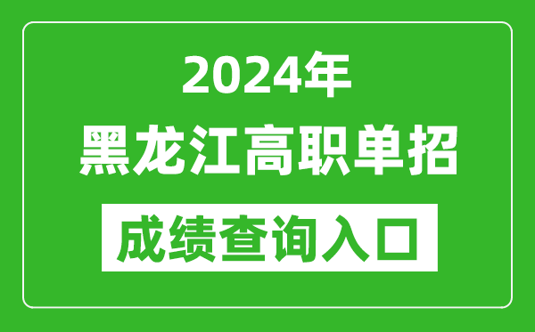 2024年黑龍江高職單招成績查詢系統(tǒng)入口