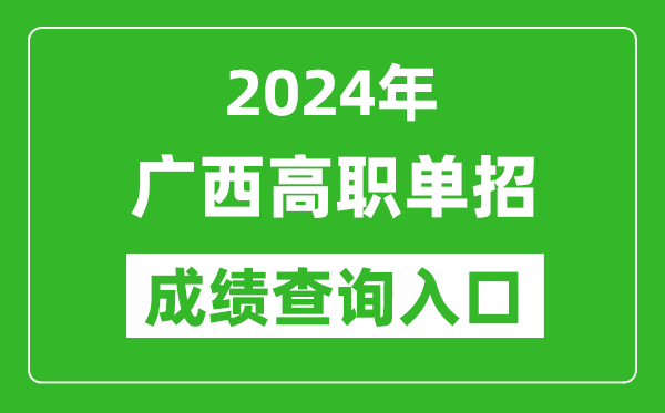 2024年廣西高職單招成績(jī)查詢系統(tǒng)入口