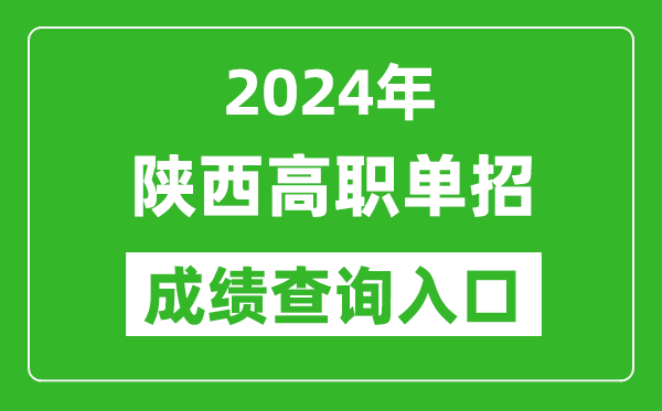 2024年陜西高職單招成績查詢系統(tǒng)入口