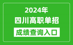 2024年四川高職單招成績查詢系統(tǒng)入口