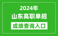 2024年山東高職單招成績查詢系統(tǒng)入口