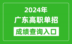 2024年廣東高職單招成績查詢系統(tǒng)入口