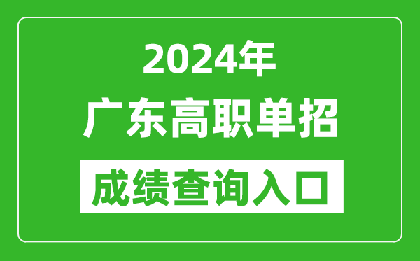 2024年廣東高職單招成績(jī)查詢系統(tǒng)入口