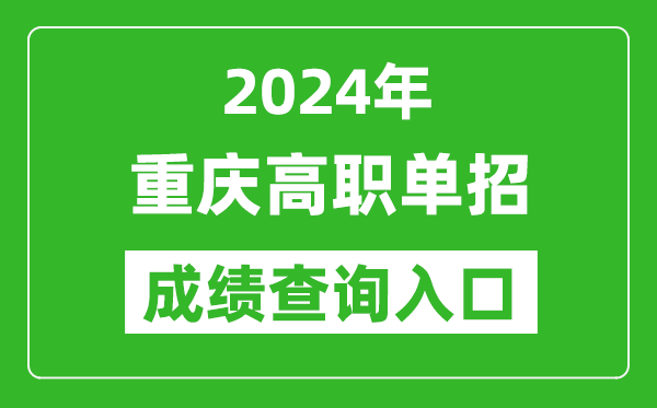 2024年重慶高職單招成績查詢系統(tǒng)入口