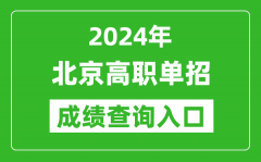 2024年北京高職單招成績查詢系統(tǒng)入口