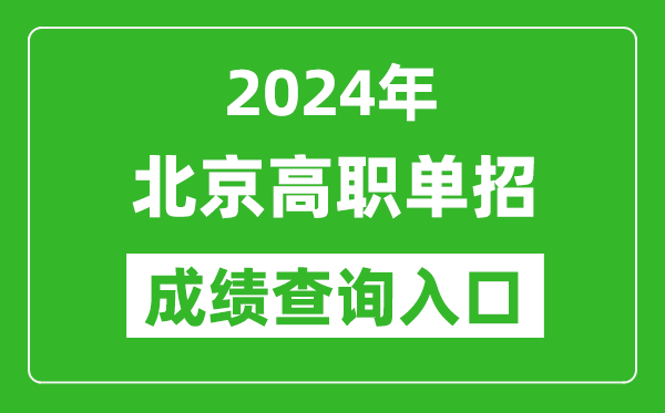 2024年北京高職單招成績(jī)查詢(xún)系統(tǒng)入口