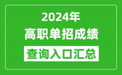 2024年全國(guó)各地單招成績(jī)查詢系統(tǒng)入口匯總表