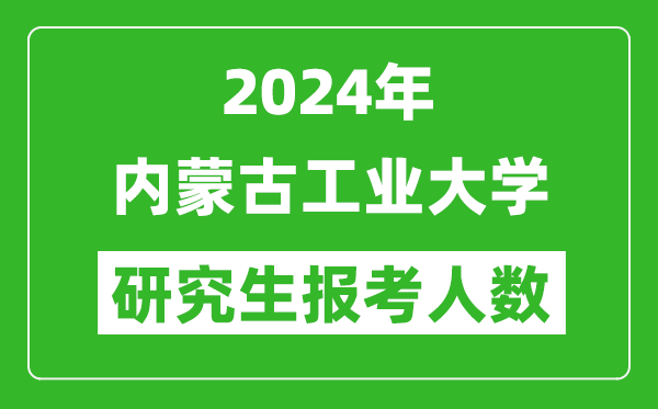 2024年內蒙古工業(yè)大學(xué)研究生報考人數