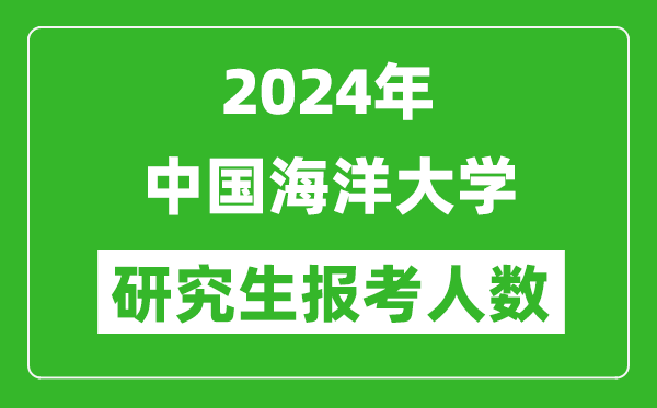 2024年中國海洋大學(xué)研究生報考人數