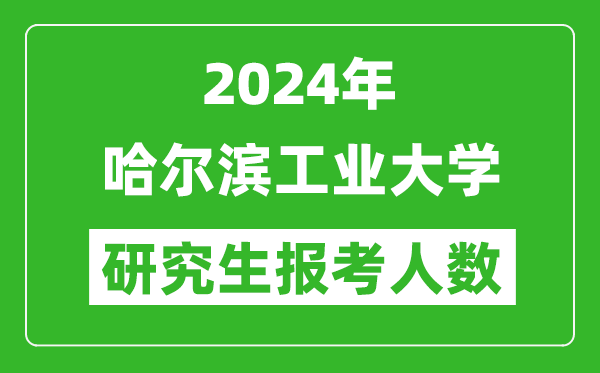 2024年哈爾濱工業(yè)大學(xué)研究生報考人數