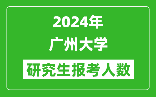 2024年廣州大學(xué)研究生報考人數