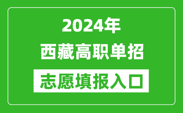 2024年西藏高職單招志愿填報網(wǎng)站入口