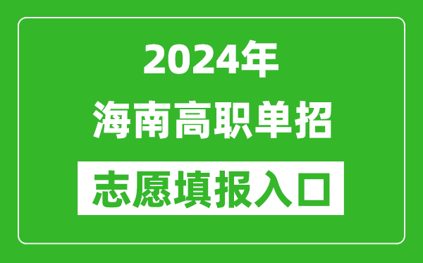 2024年海南高職單招志愿填報(bào)網(wǎng)站入口