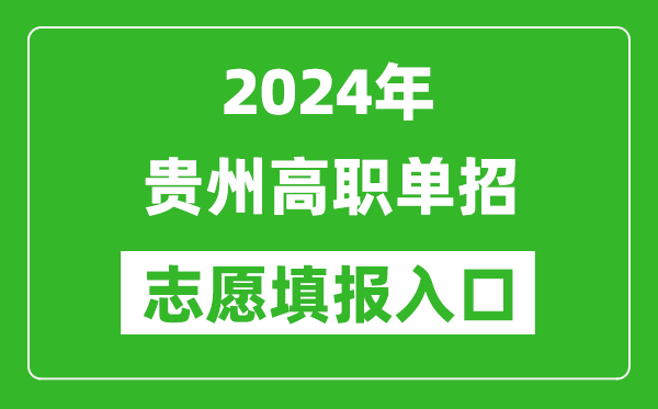 2024年貴州高職單招志愿填報(bào)網(wǎng)站入口