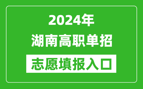 2024年湖南高職單招志愿填報(bào)網(wǎng)站入口