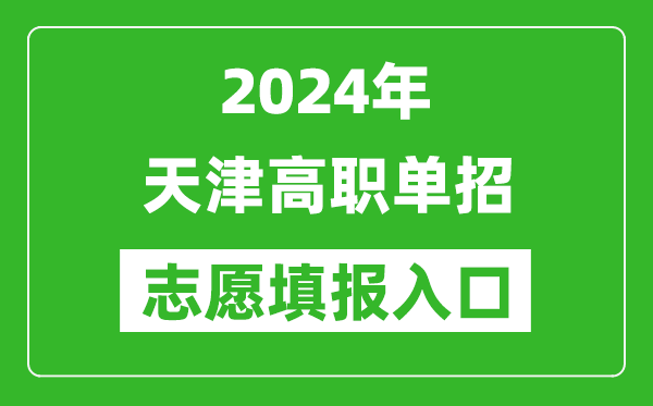 2024年天津高職單招志愿填報網(wǎng)站入口