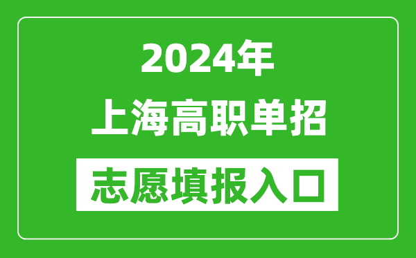 2024年上海高職單招志愿填報網(wǎng)站入口