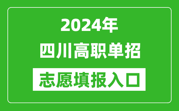 2024年四川高職單招志愿填報(bào)網(wǎng)站入口