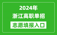 2024年浙江高職單招志愿填報網(wǎng)站入口