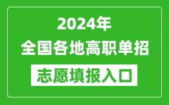 <b>2024年高職單招志愿填報網(wǎng)站入口一覽表</b>