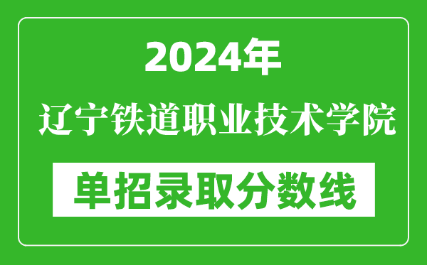 2024年遼寧鐵道職業(yè)技術(shù)學(xué)院?jiǎn)握袖浫》謹(jǐn)?shù)線