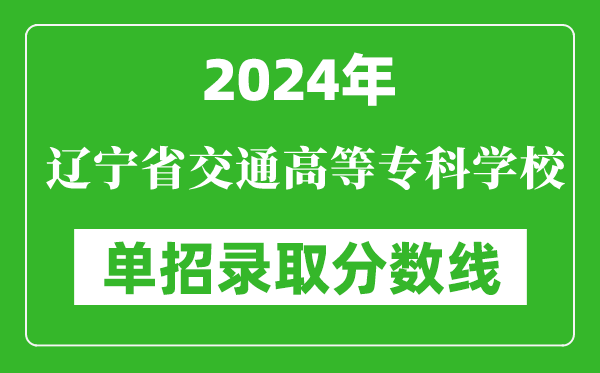 2024年遼寧省交通高等專科學校單招錄取分數(shù)線