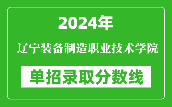 2024年遼寧裝備制造職業(yè)技術(shù)學院單招錄取分數(shù)線