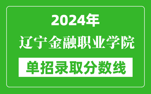 2024年遼寧金融職業(yè)學(xué)院?jiǎn)握袖浫》謹(jǐn)?shù)線