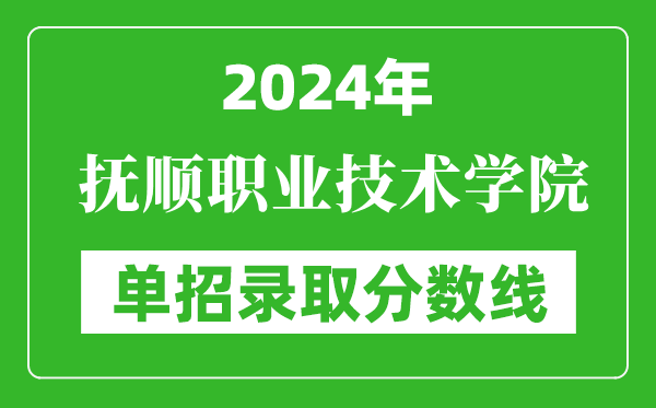 2024年撫順職業(yè)技術(shù)學(xué)院?jiǎn)握袖浫》謹(jǐn)?shù)線