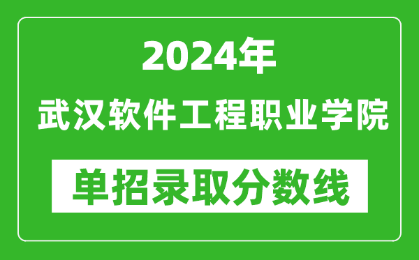 2024年武漢軟件工程職業(yè)學(xué)院單招錄取分?jǐn)?shù)線