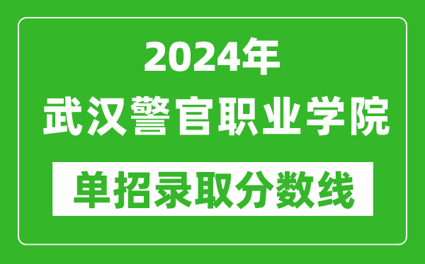 2024年武漢警官職業(yè)學院單招錄取分數(shù)線