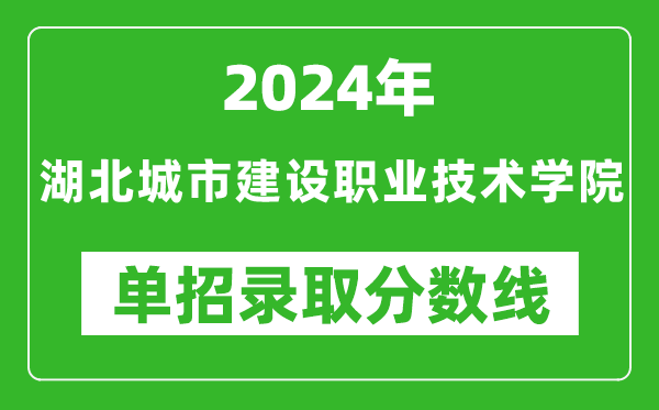 2024年湖北城市建設(shè)職業(yè)技術(shù)學(xué)院單招錄取分?jǐn)?shù)線